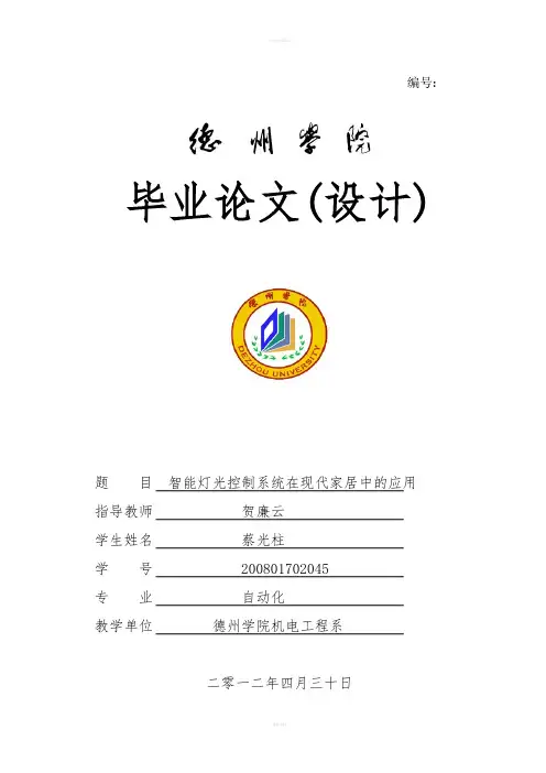 毕业论文(设计)：基于MCS51单片机的智能灯光控制系统在现代家居设计中的应用