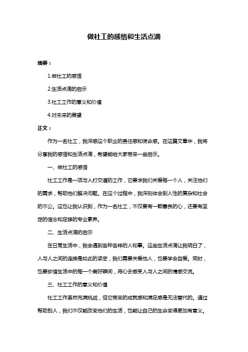做社工的感悟和生活点滴