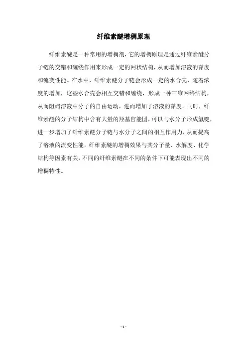 纤维素醚增稠原理