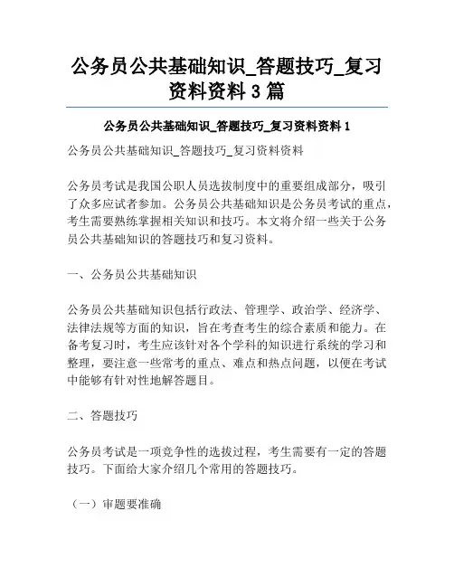 公务员公共基础知识_答题技巧_复习资料资料3篇