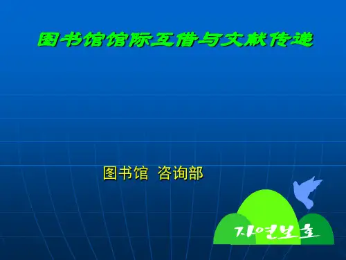 图书馆馆际互借与文献传递PPT课件