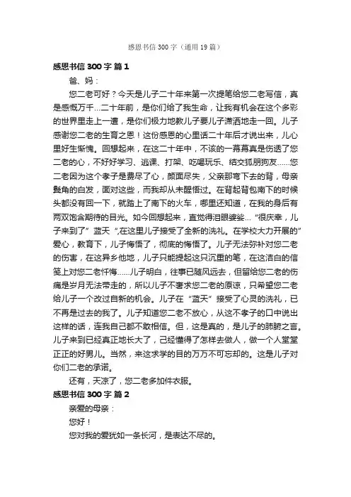 感恩书信300字（通用19篇）
