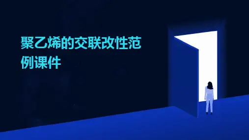 聚乙烯的交联改性范例课件