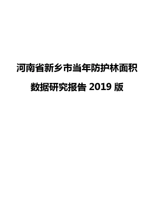 河南省新乡市当年防护林面积数据研究报告2019版