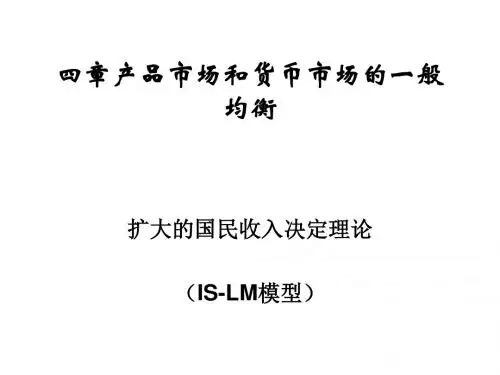 产品市场和货币市场的一般均衡概论(PPT 40张)