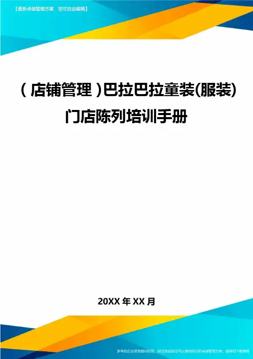 (店铺管理)巴拉巴拉童装(服装)门店陈列培训手册
