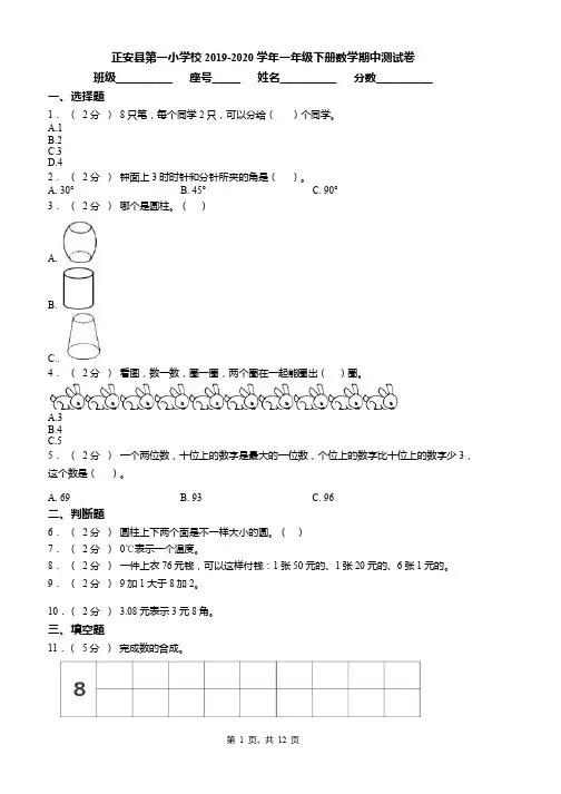 正安县第一小学校2019-2020学年一年级下册数学期中测试卷word版