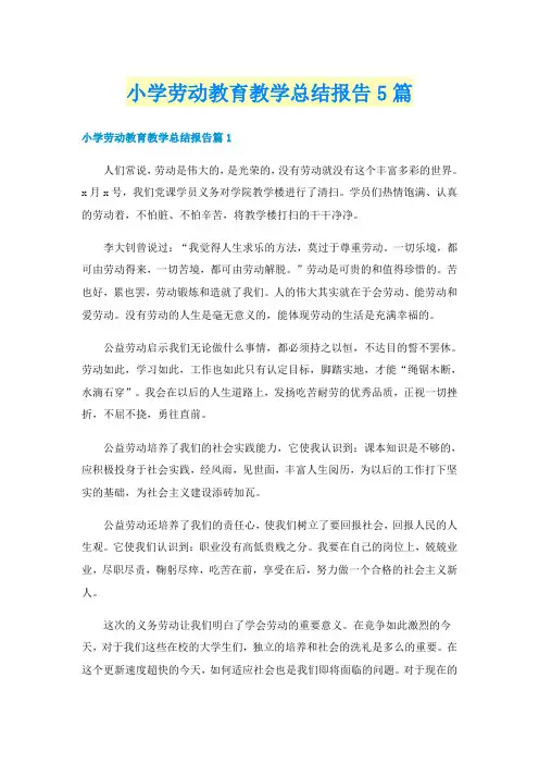 小学劳动教育教学总结报告5篇