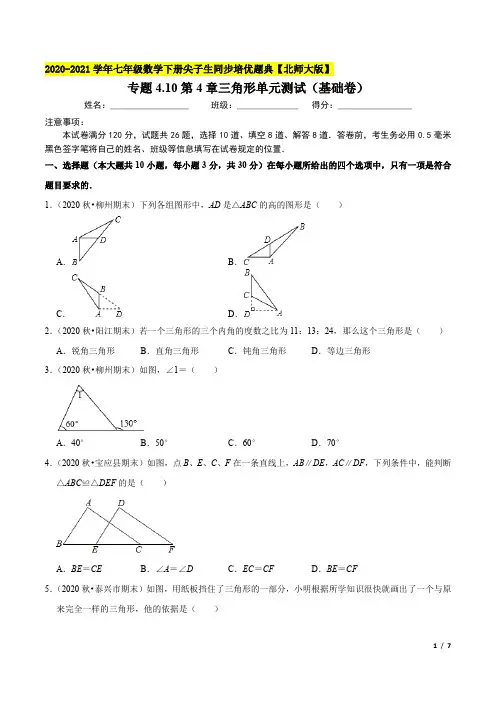 专题4.10第4章三角形单元测试(基础卷)七年级数学下册尖子生同步培优题典(原卷版)【北师大版】