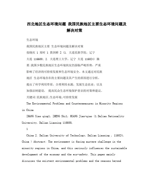 西北地区生态环境问题我国民族地区主要生态环境问题及解决对策