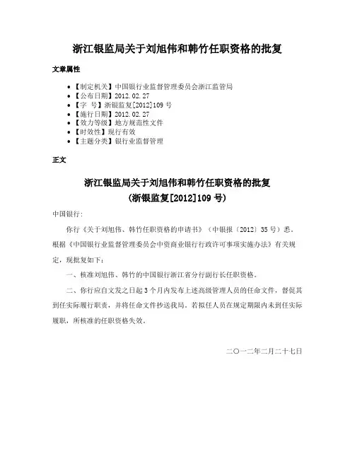 浙江银监局关于刘旭伟和韩竹任职资格的批复