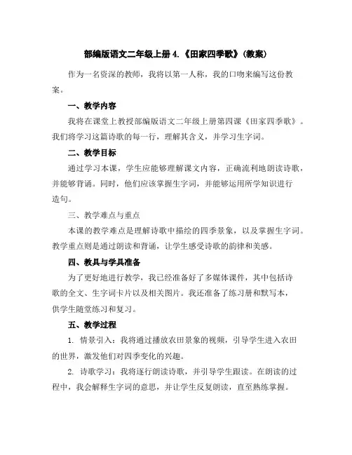 部编版语文二年级上册4.《田家四季歌》(教案)