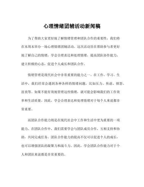 心理情绪团辅活动新闻稿