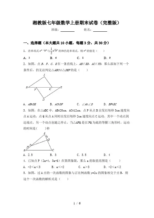 湘教版七年级数学上册期末试卷(完整版)