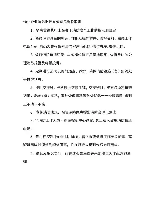 物业企业消防监控室值班员岗位职责