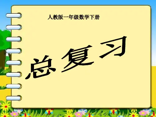 新版一年级数学下册期末总复习课件