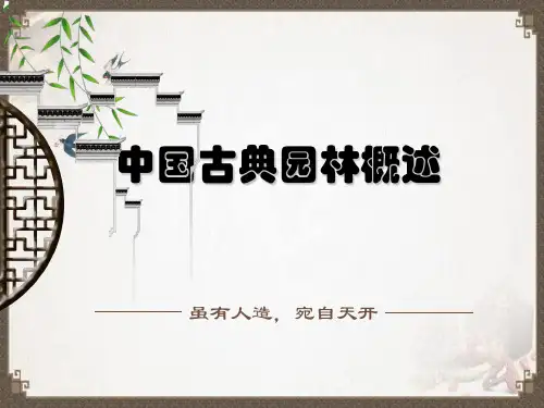 第一节 中国古代园林概述
