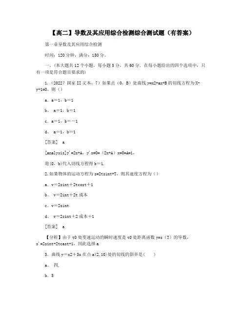 【高二】导数及其应用综合检测综合测试题(有答案)