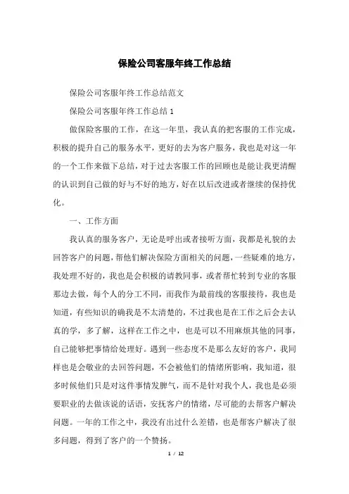 保险公司客服年终工作总结
