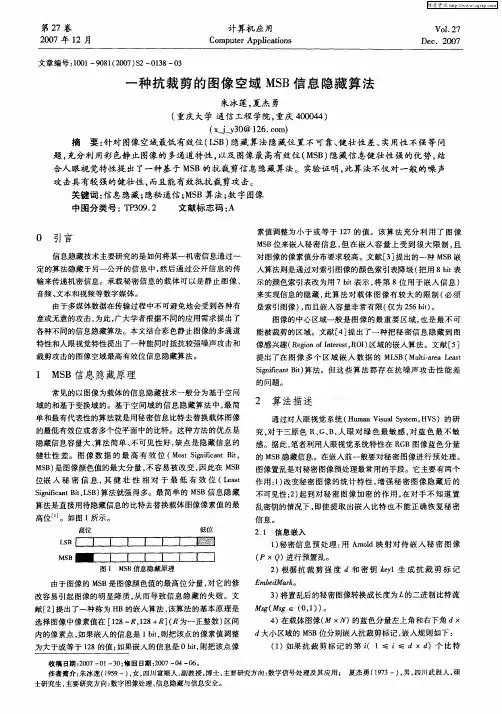 一种抗裁剪的图像空域MSB信息隐藏算法