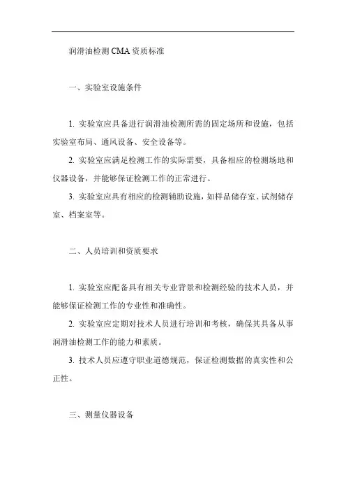 润滑油检测cma资质标准