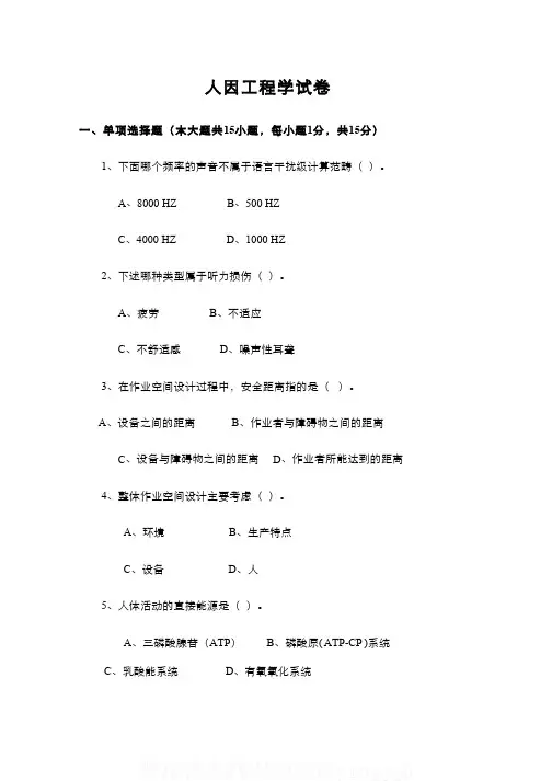 中国大学MOOC慕课爱课程(2)--人因工程学期末考试试卷2及参考答案网课刷课