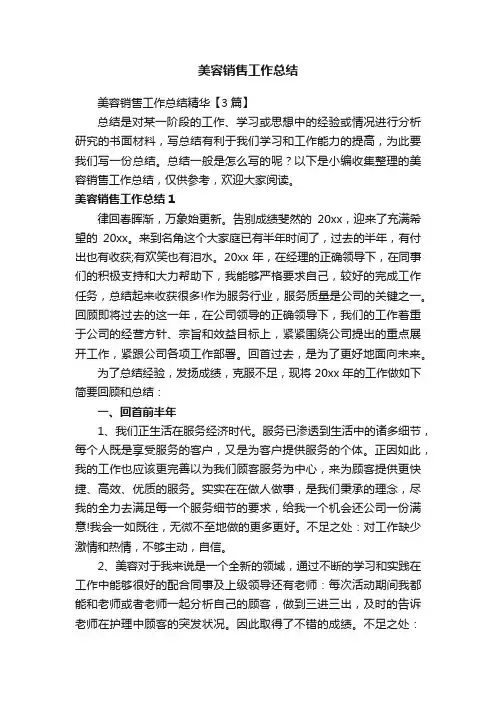 美容销售工作总结