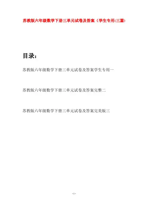 苏教版六年级数学下册三单元试卷及答案学生专用(三套)