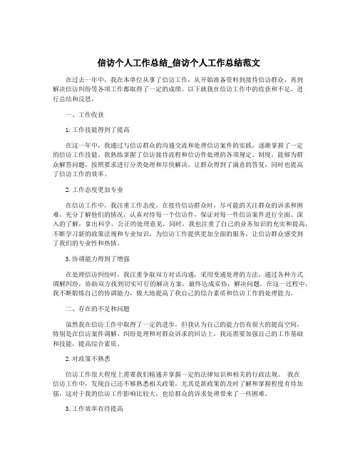 信访个人工作总结_信访个人工作总结范文