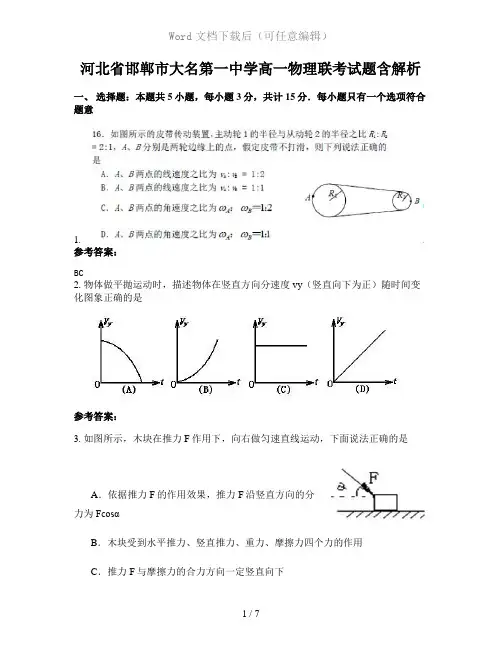 河北省邯郸市大名第一中学高一物理联考试题含解析