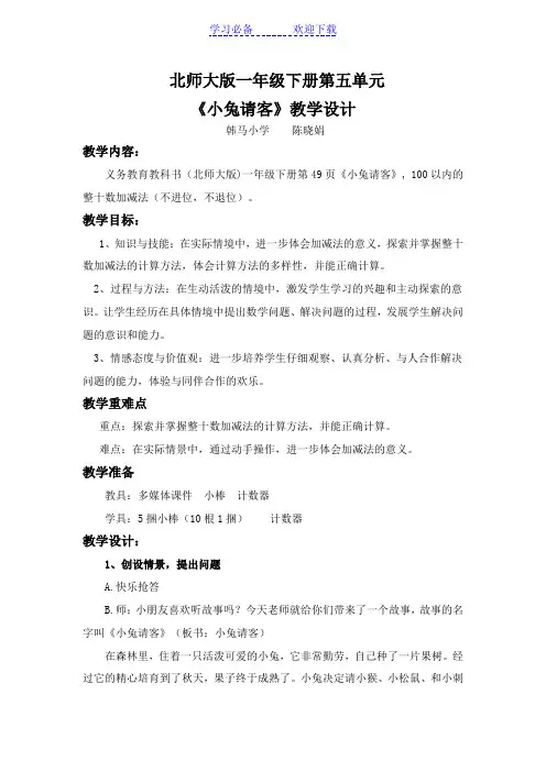 北师大版一年级下期《小兔请客》教学设计