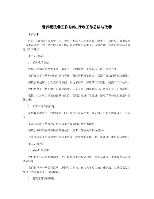 营养餐改善工作总结_行政工作总结与改善