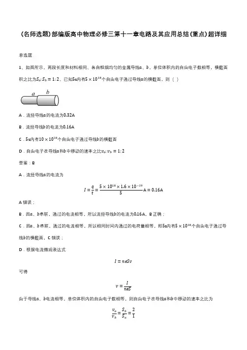 部编版高中物理必修三第十一章电路及其应用总结(重点)超详细