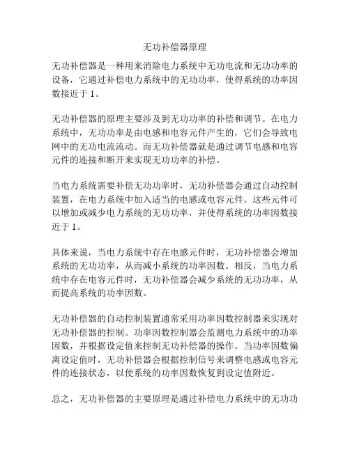 无功补偿器原理