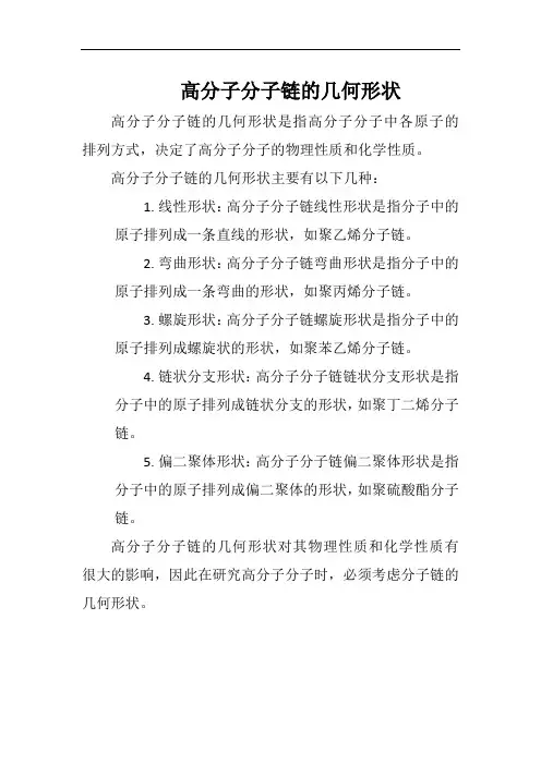 高分子分子链的几何形状