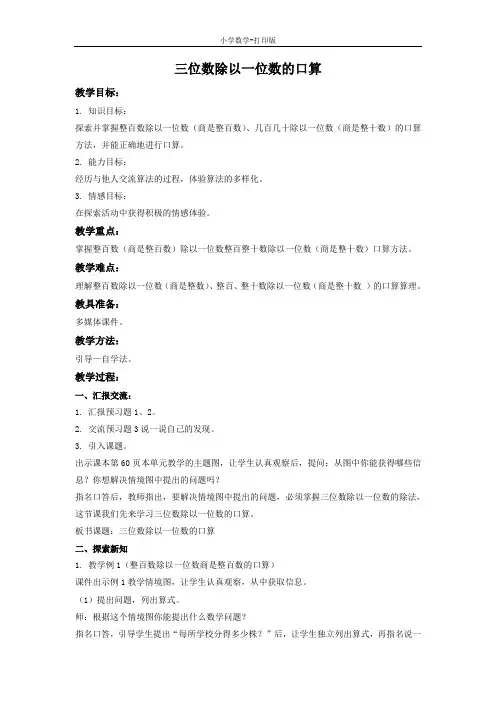 西师大版-数学-三年级下册-【精品】《三位数除以一位数的口算》教学设计