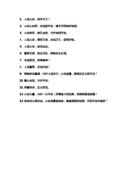 关于公安的谐音口号