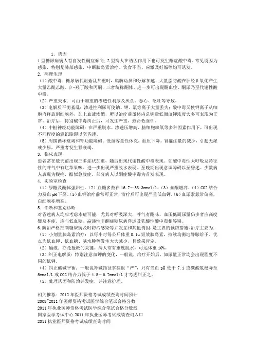 2013临床助理医师考试辅导：糖尿病酮症酸中毒的诱因、症状表现与治疗