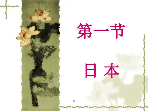 第一节-日本课件标准版