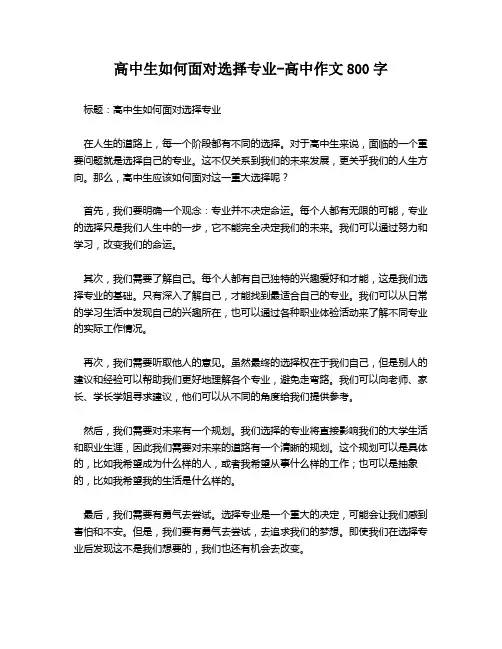 高中生如何面对选择专业-高中作文800字