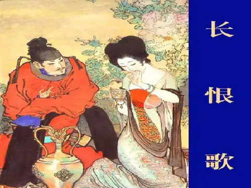 《长恨歌》