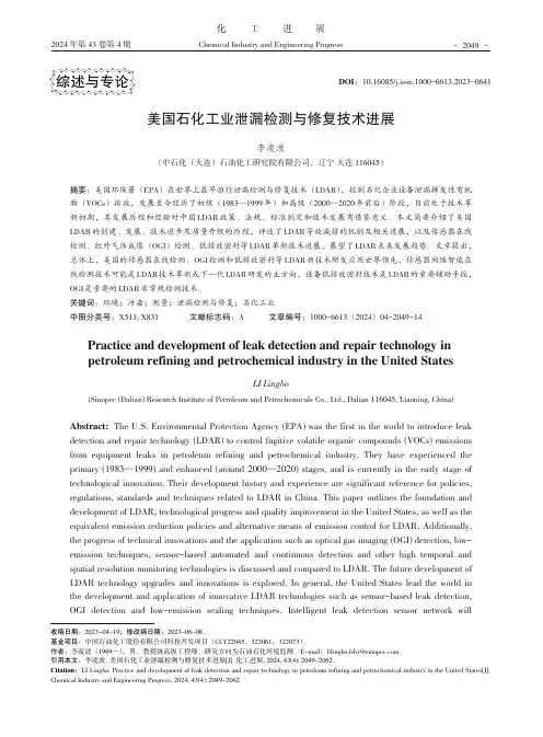 美国石化工业泄漏检测与修复技术进展
