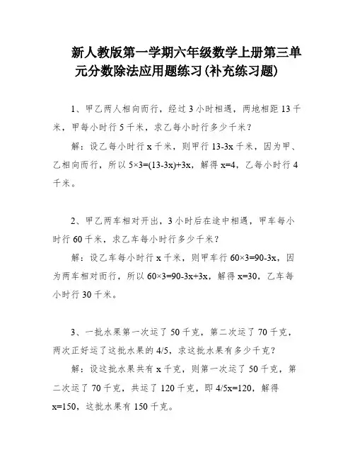新人教版第一学期六年级数学上册第三单元分数除法应用题练习(补充练习题)