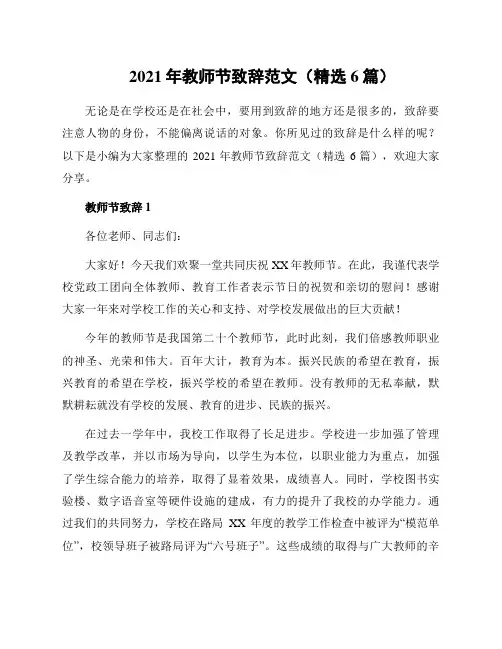 2021年教师节致辞范文(精选6篇)