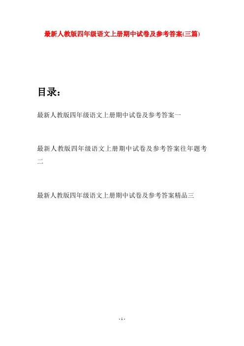 最新人教版四年级语文上册期中试卷及参考答案(三套)