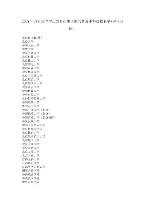 2008年具有高等学历教育招生资格的普通本科院校清单