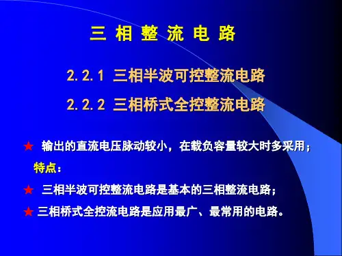 第二节：三相整流电路精品PPT课件