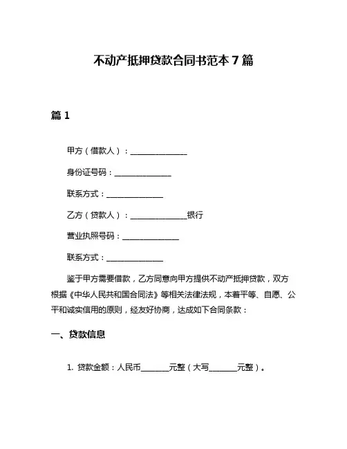 不动产抵押贷款合同书范本7篇