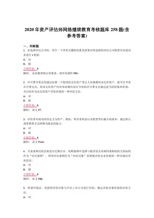 精选最新2020年资产评估师网络继续教育完整考试题库258题(含参考答案)