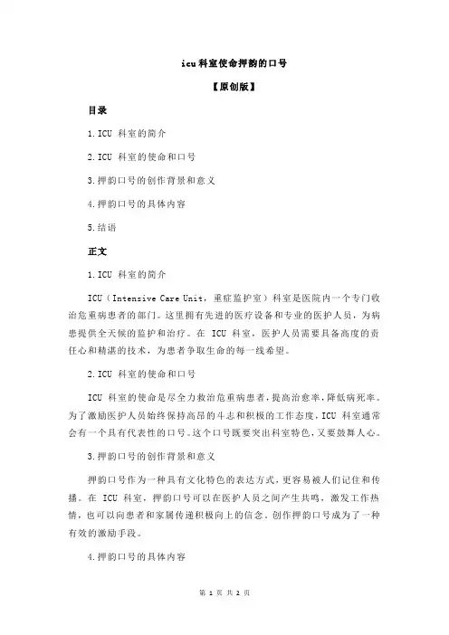 icu科室使命押韵的口号